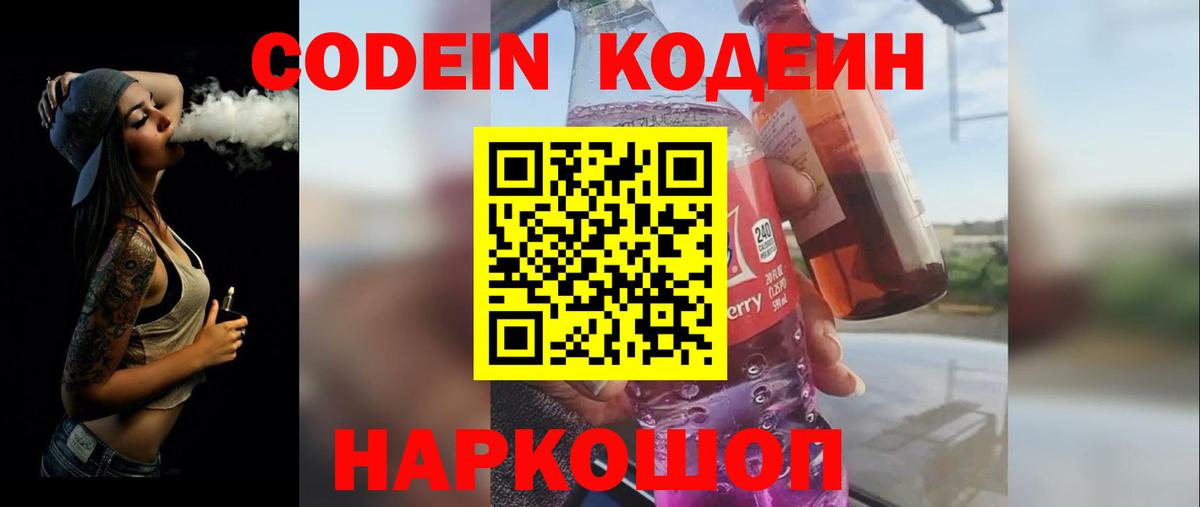 Codein Purple Drank  Вход с VPN  Кодеиновый сироп Lean напиток Lean (лин)  Котовск 